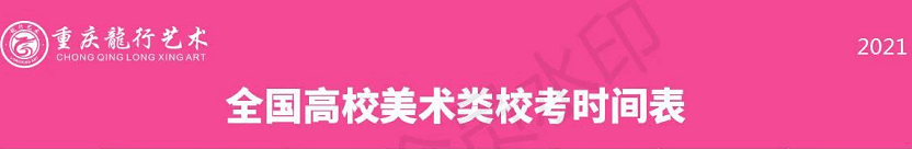 全国美术类高校?？际奔浠阕?！重庆画室艺考生不容错过！图一