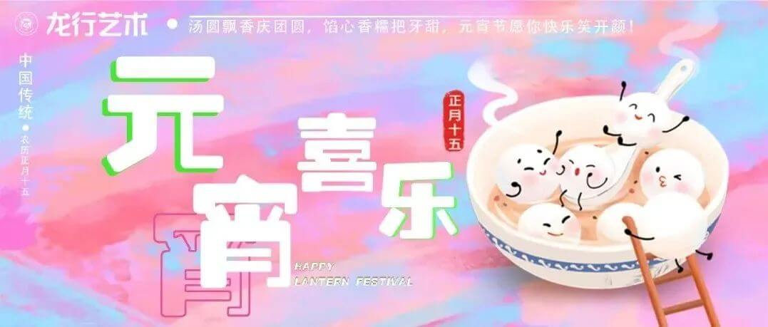汤圆飘香庆团圆，馅心香糯把牙甜，元宵节愿你快乐笑开颜！