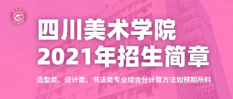重庆考生必看！四川美术学院2021年招生简章及录取综合分计算方法