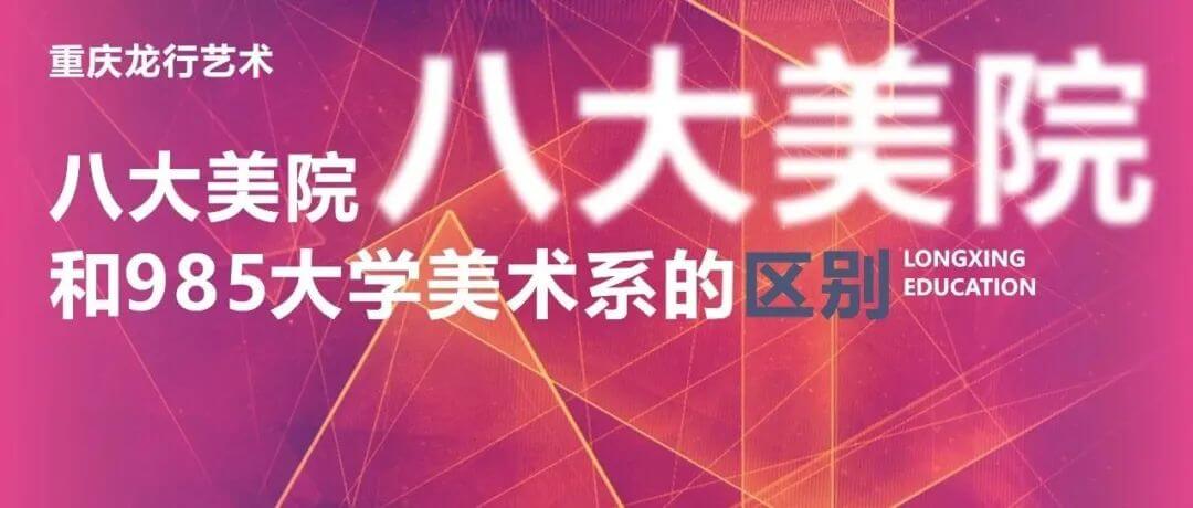 八大美院和985大学美术系的区别有哪些？重庆画室分析不同之处！
