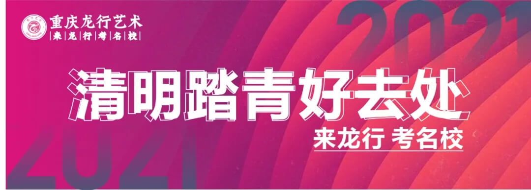 0元试学 玩转龙行 · 重庆画室向您的小长假发出邀请！图一