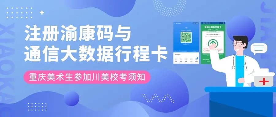 ?？夹胫?‖ 重庆美术生参加川美校考需提前注册渝康码与通信大数据行程卡