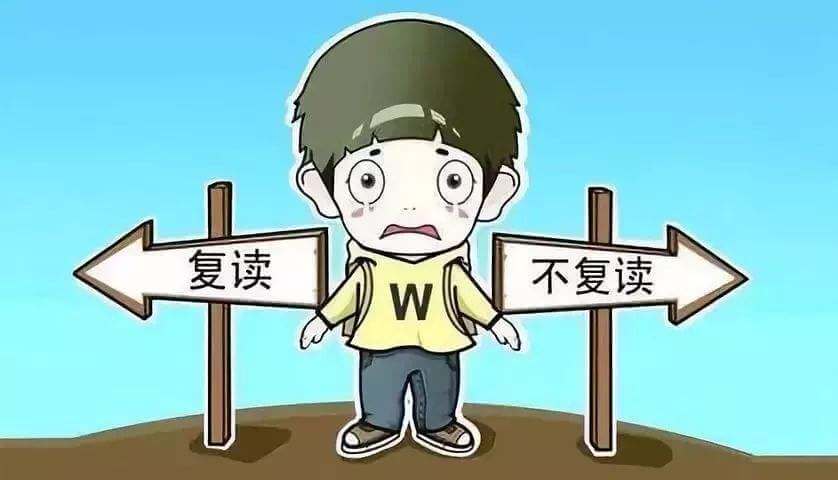 取消高考复读？考生该如何掌握命运！