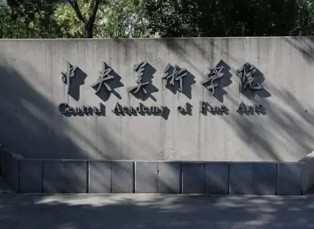 综合类大学VS艺术类大学，该怎么选？