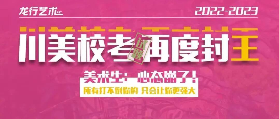 川美校考到底能有多魔鬼？救命！直虐单身狗！