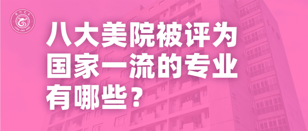 重庆美术集训画室分享！八大美院被评为国家一流的专业有哪些？