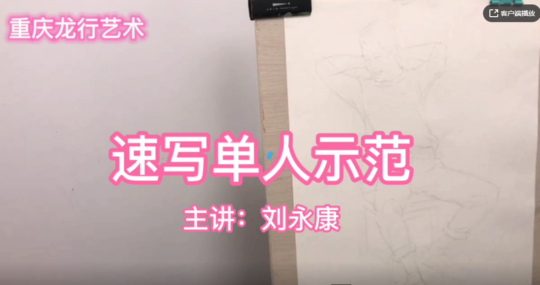 重庆龙行艺术线上课堂，速写单人示范详解