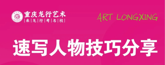 重庆美术培训学校|龙行艺术线上课程：速写人物技巧分享！图一