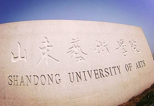 重庆美术培训班老师整理！山东艺术学院2021年招生模式及专业