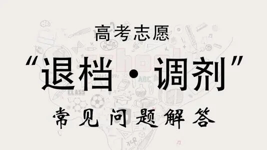 高分也可能惨遭退档！这些几种误区你要注意！
