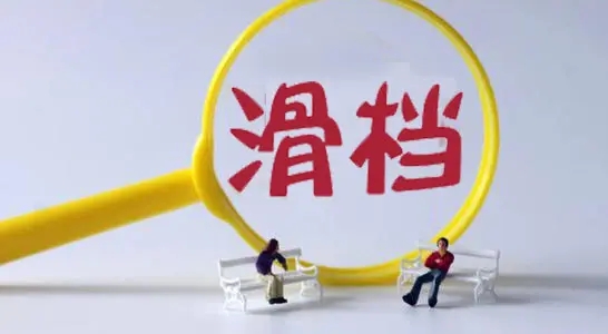 高考成绩已经出来了，但你知道滑档和退档吗？