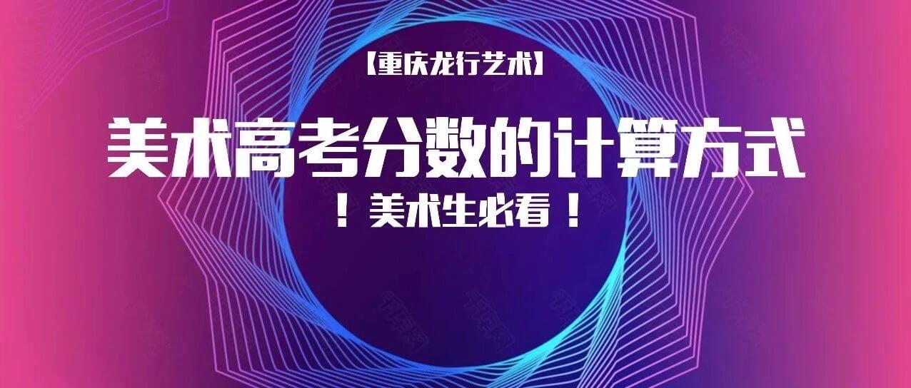 一文看懂美术高考分数的计算方式！2022届美术生必看！