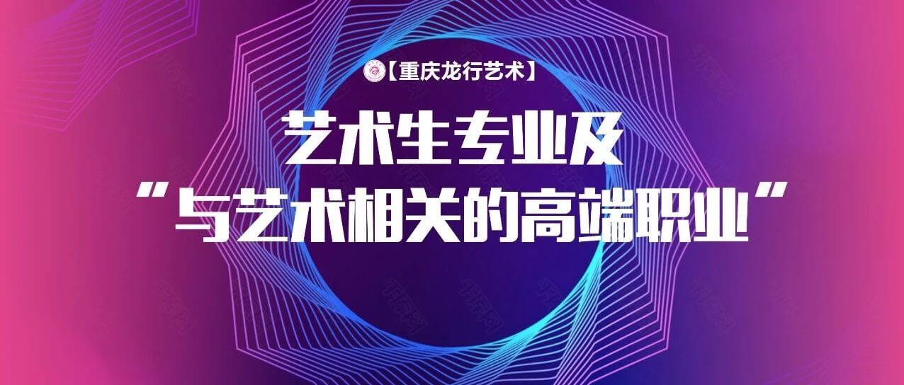 艺术生毕业后能从事那些专业？与艺术相关的高端职业分享