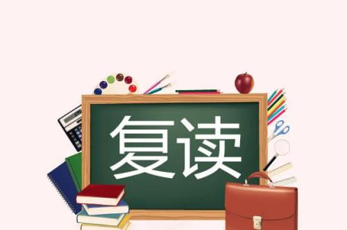 取消高考复读？考生该如何掌握命运！