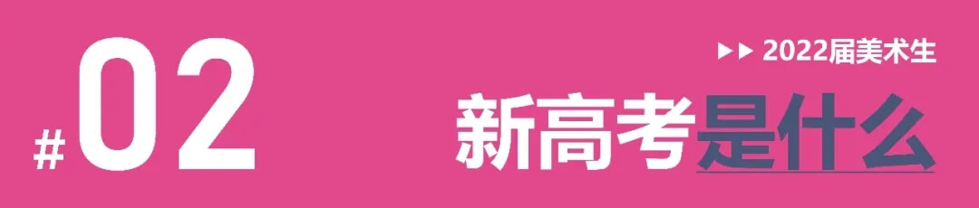 全国多省确定启动新高考改革，美术生选科需谨慎！3