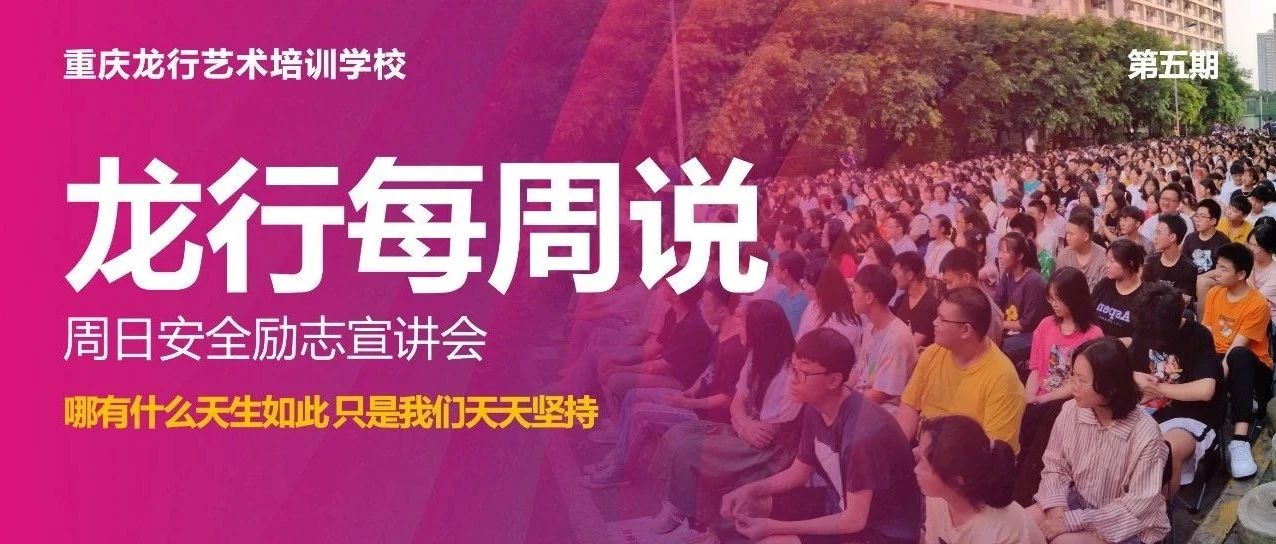 龙行每周说 || 第五期 所有看似从天而降的幸运，都不过是厚积薄发的结果