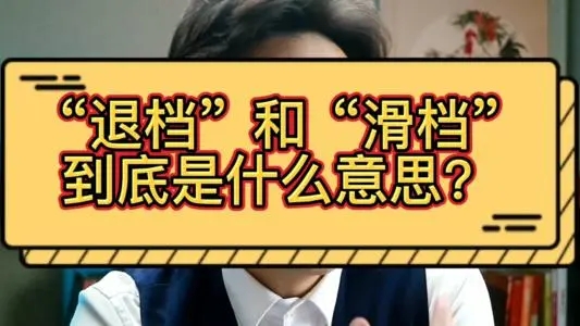 高考成绩已经出来了，但你知道滑档和退档吗？