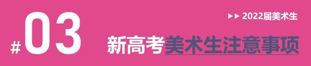 全国多省确定启动新高考改革，美术生选科需谨慎！4