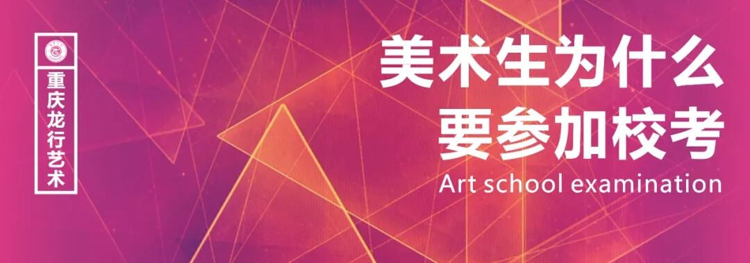 美术生为什么要参加校考？重庆画室告诉你原因！