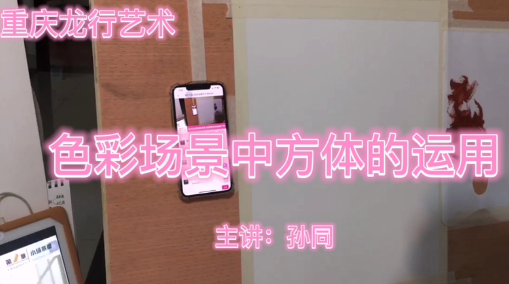 重庆龙行艺术线上绘画课堂，色彩场景中方体的运用！