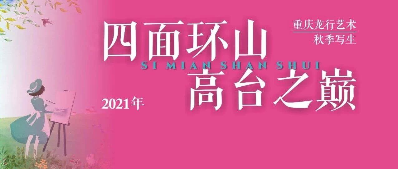 “执笔画江山，逐梦遇未来”，重庆画室秋季写生前线纪实