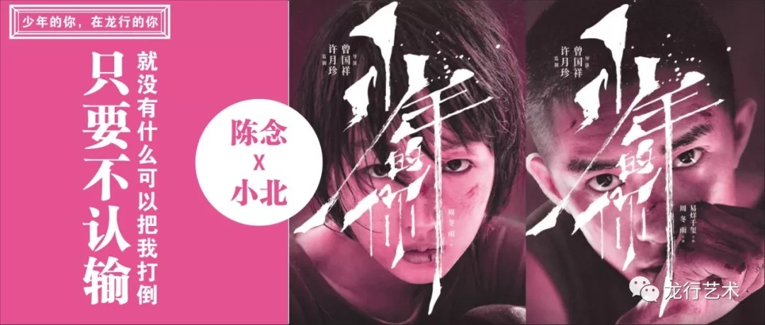 《少年的你》，在龙行的你