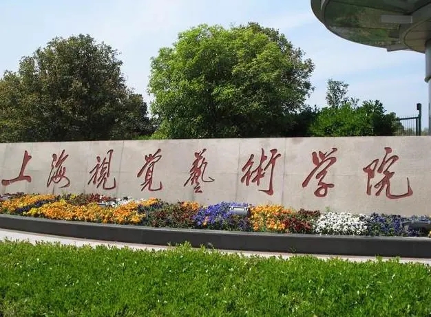 上海视觉艺术学院2022年艺术类专业校考调整公告已发布！