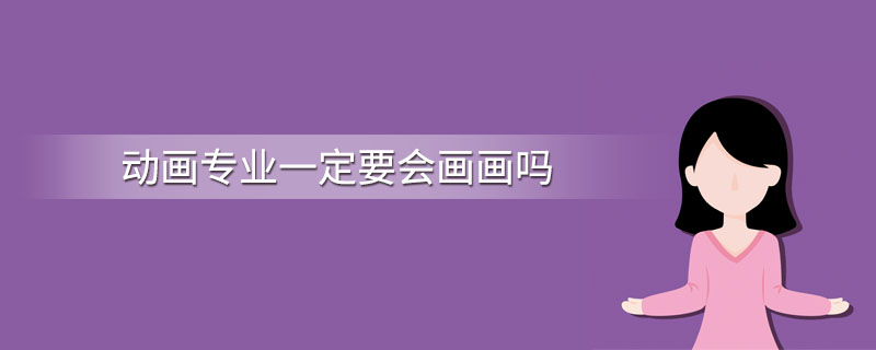 有人问重庆美术培训学校，学动漫设计一定要会画画吗？图一