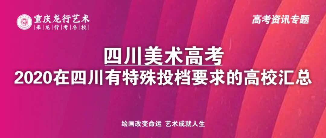 四川画室考生注意了！2020在四川美术高考有特殊投档要求的高?；阕?！