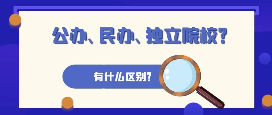公办大学/民办院校/独立学院到底怎么区分？